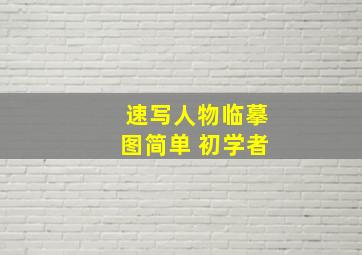 速写人物临摹图简单 初学者